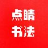 点睛书法培训