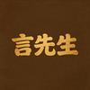 言先生