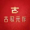 古歌元作官方旗舰店