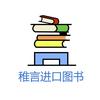 稚言进口图书