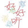 好好听