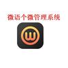 个微私域管理系统
