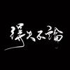 麻子、