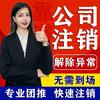 永旺全国执照注册注销