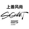 上善风尚美妆学院