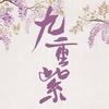 九重紫