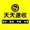 天天速收手机回收