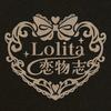Lolita恋物志