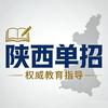 陕西单招何老师