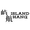 屿航ISLAND HANG