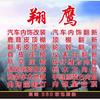 杭州翔鹰汽车内饰改装、顶棚翻新、真皮座椅