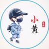 小黄ving