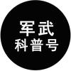 军武科普号