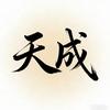 天 成