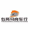 洱源右所马良车行