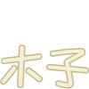 木子手工【创意花礼】