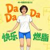 40姐今天暴汗了吗
