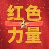 “红色”力量☞飞哥
