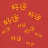诸般不顺皆退场
