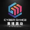 赛博跳动CyberDance（西直门店）