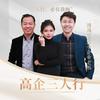 高企三人行