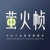 萤火帧后期资源