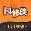 闪修侠无锡市上门服务中心