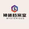 神秘档案室ms