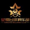 星耀台球俱乐部(黄州）官方号