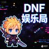 DNF娱乐局
