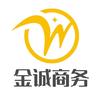 金诚商务