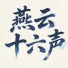 燕云十六声方官