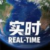 实时