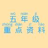 六年级重点资料