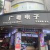 广州手机维修手机配件（广粤电子）