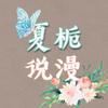 夏栀说漫