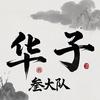 叁大队华子