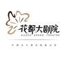 广州花都大剧院
