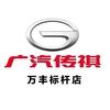 广汽传祺茂名万丰标杆店