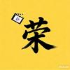 阿荣追剧