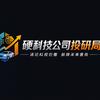 硬科技公司投研局