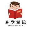 升学笔记💯