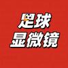 足球显微镜