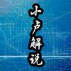 小卢解说