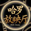 哈罗放映厅
