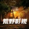 荒野影视