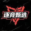 逐竞甄选