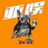 弹幕游戏-老三【亚娱】