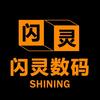 闪灵数码
