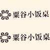 粟谷小饭桌